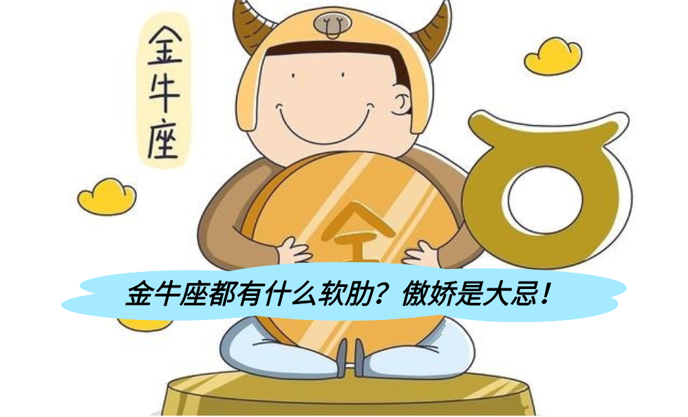金牛座都有什么软肋？傲娇是大忌！