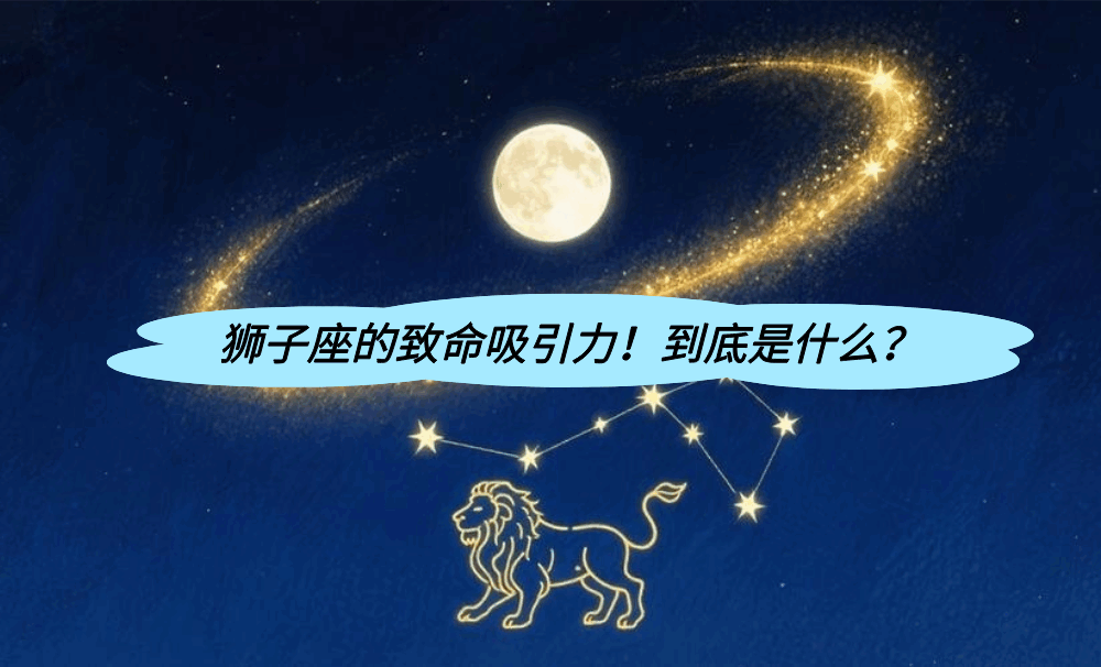 狮子座的致命吸引力！到底是什么？