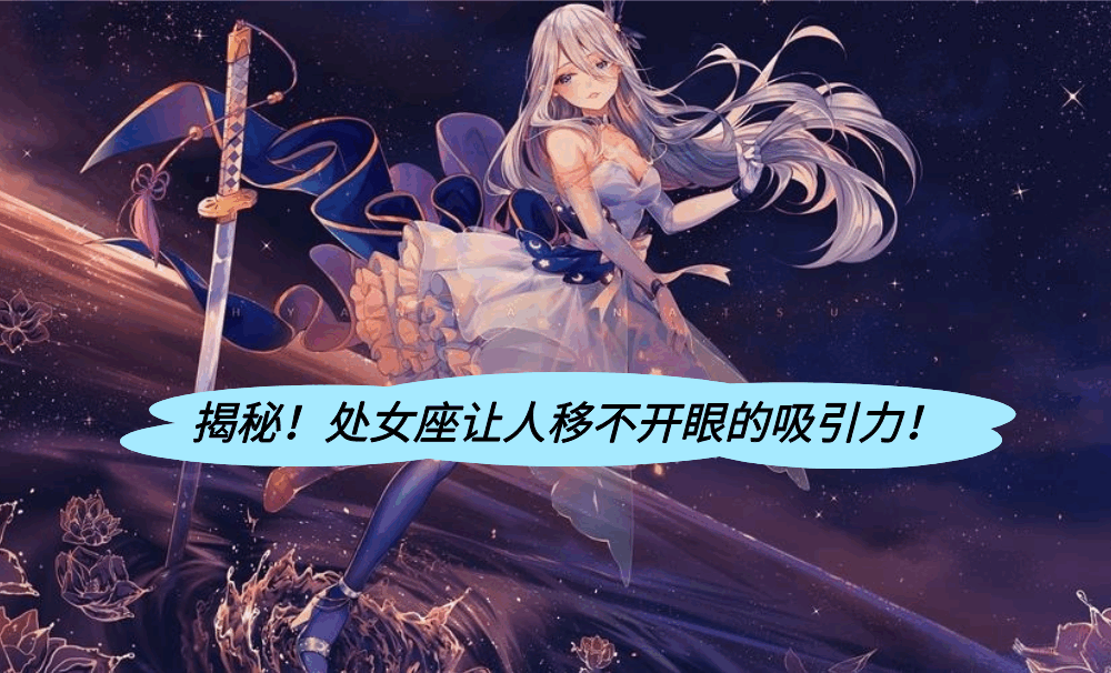 揭秘!处女座让人移不开眼的吸引力!