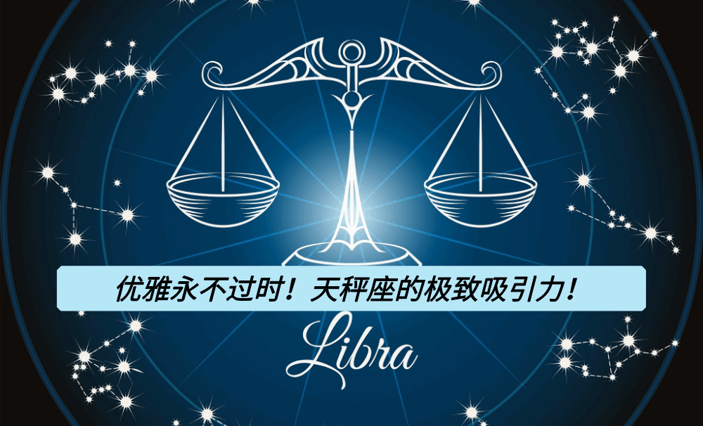 优雅永不过时！天秤座的极致吸引力！