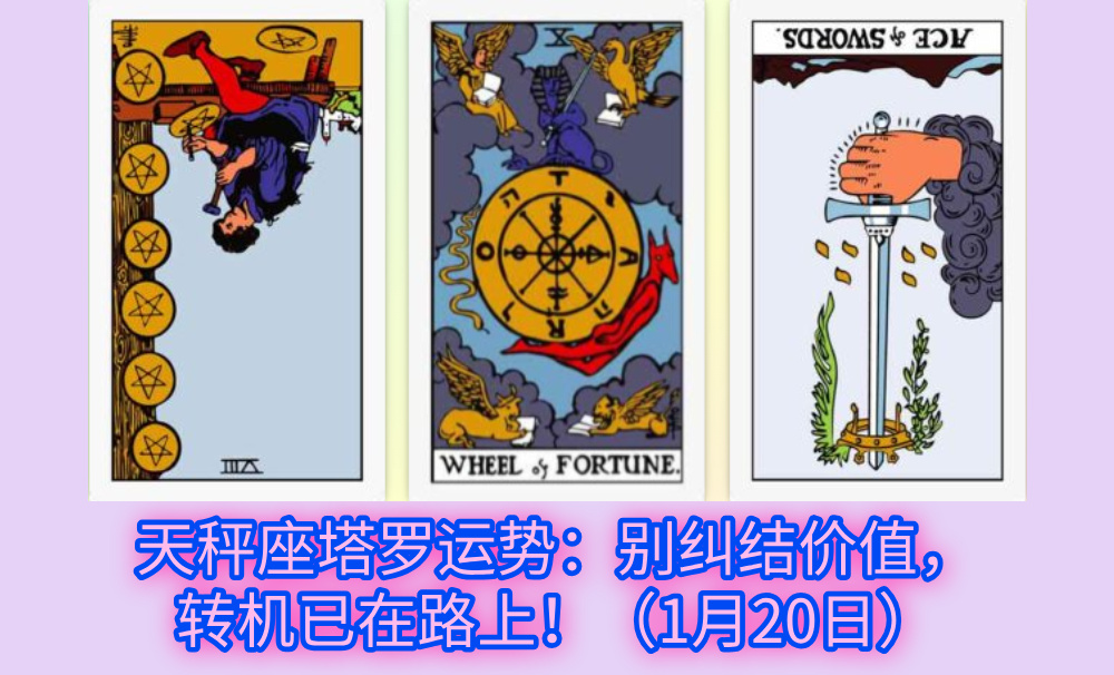 天秤座塔罗运势：别纠结价值，转机已在路上！（1月20日）