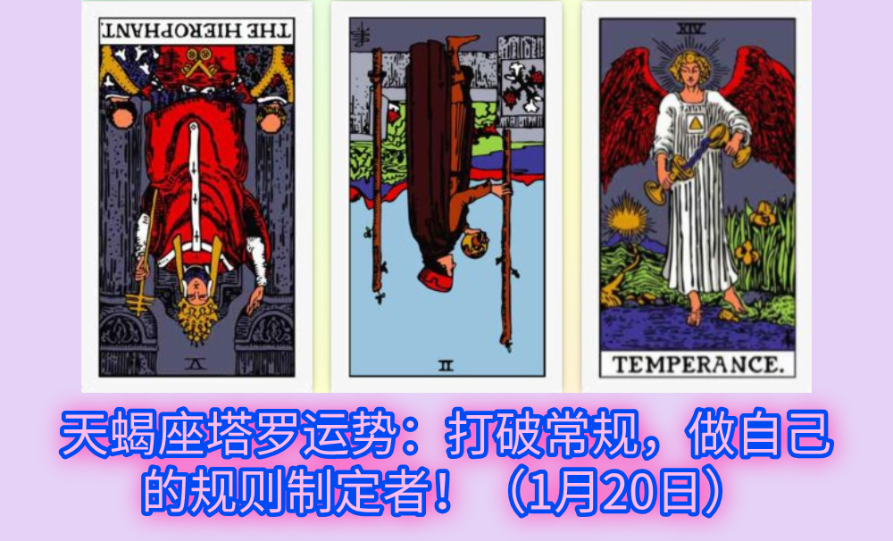 天蝎座塔罗运势：打破常规，做自己的规则制定者！（1月20日）