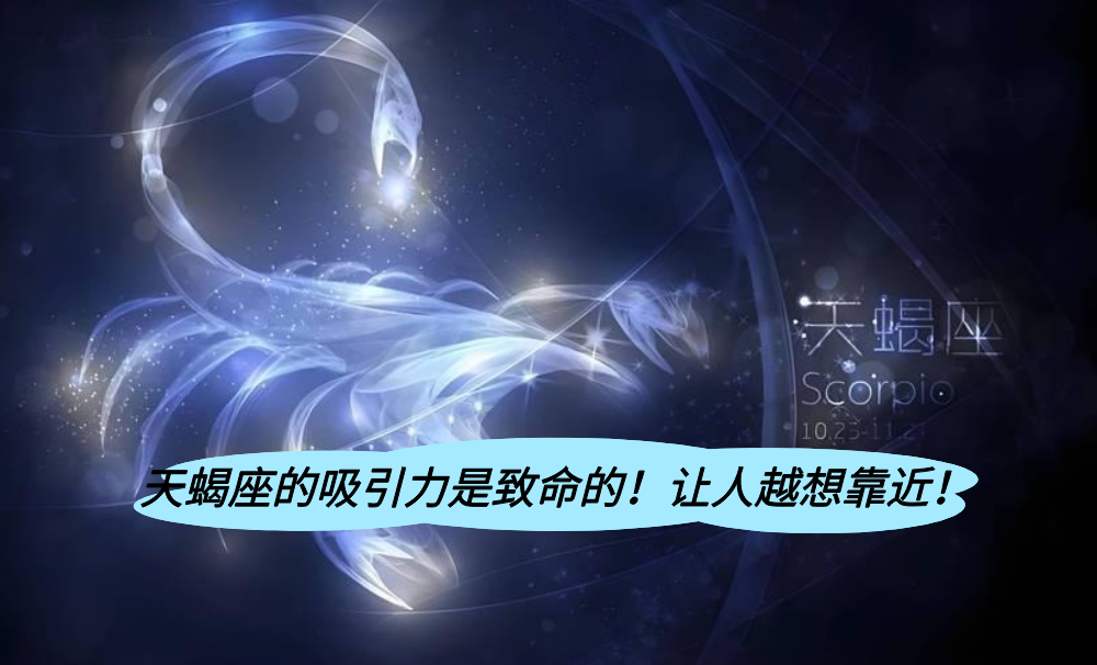天蝎座的吸引力是致命的！让人越想靠近！