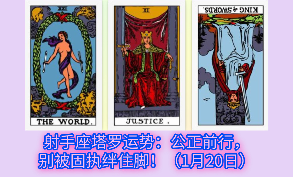 射手座塔罗运势：公正前行，别被固执绊住脚！（1月20日）