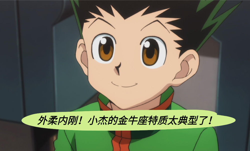 外柔内刚！小杰的金牛座特质太典型了！