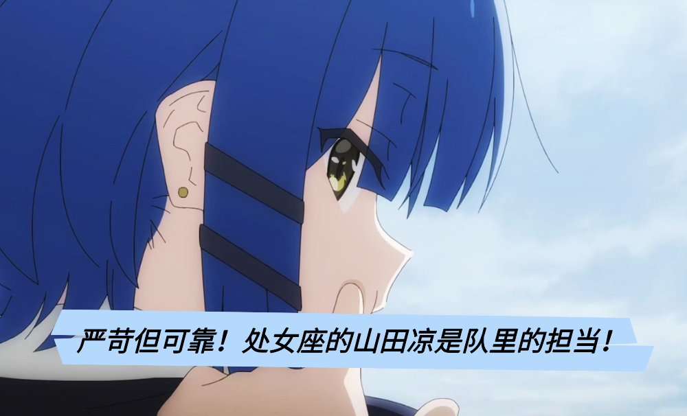 严苛但可靠！处女座的山田凉是队里的担当！