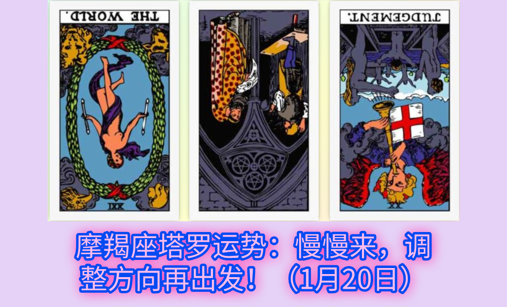摩羯座塔罗运势：慢慢来，调整方向再出发！（1月20日）