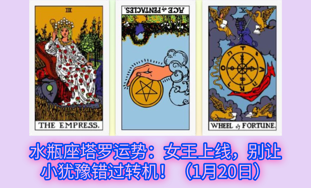水瓶座塔罗运势：女王上线，别让小犹豫错过转机！（1月20日）