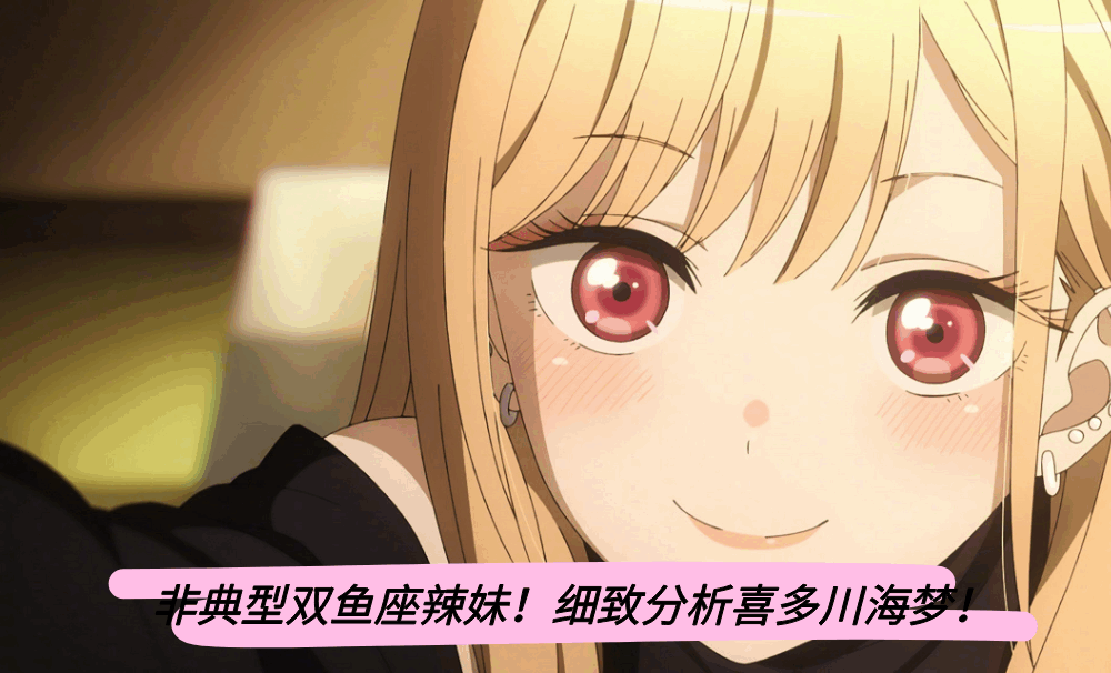 非典型双鱼座辣妹！细致分析喜多川海梦！