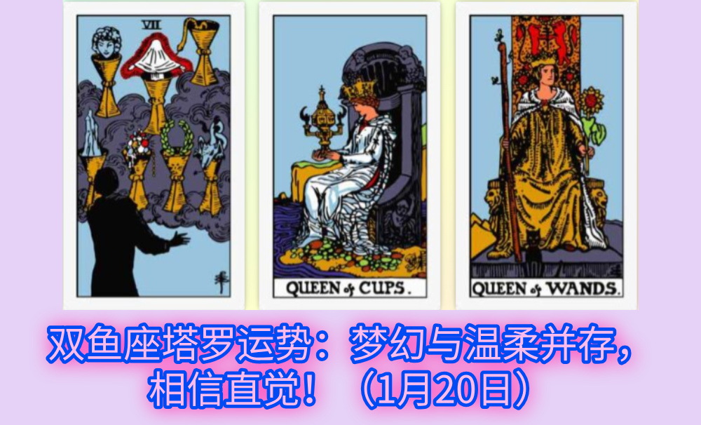 双鱼座塔罗运势：梦幻与温柔并存，相信直觉！（1月20日）