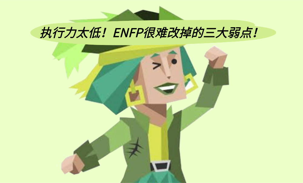 执行力太低！ENFP很难改掉的三大弱点！