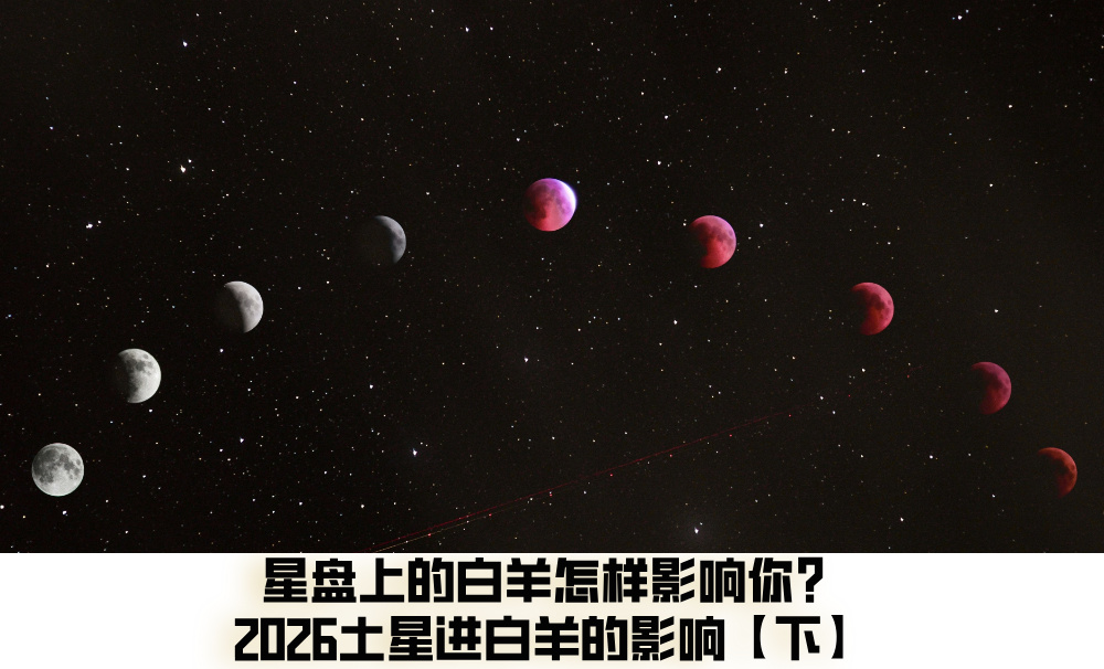 星盘上的白羊怎样影响你？2026土星进白羊的影响【下】