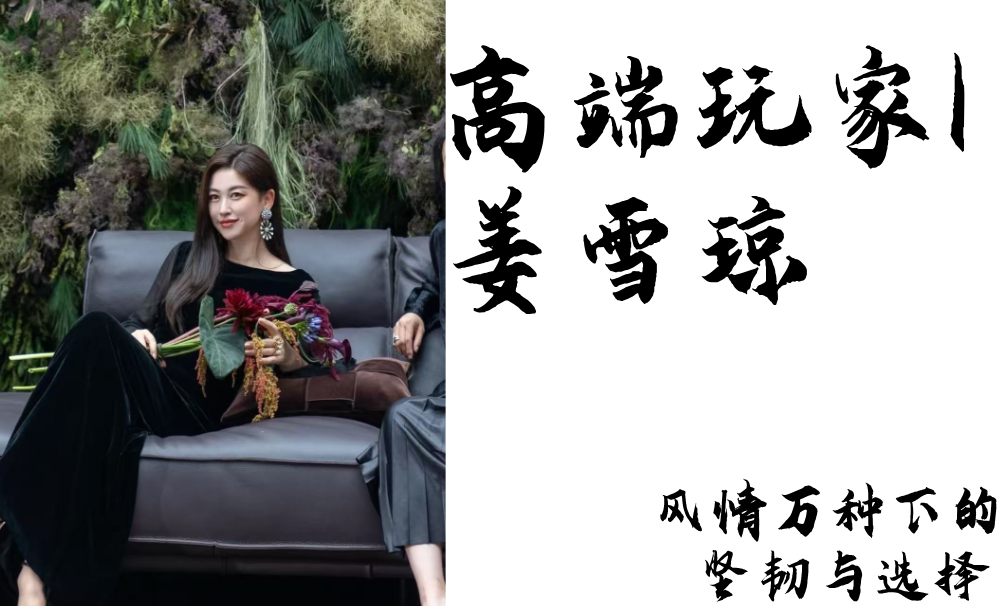 高端玩家姜雪琼|风情万种下的坚韧与选择