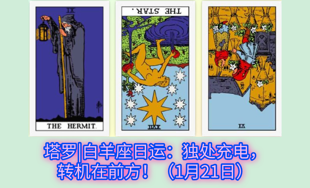 塔罗|白羊座日运：独处充电，转机在前方！（1月21日）