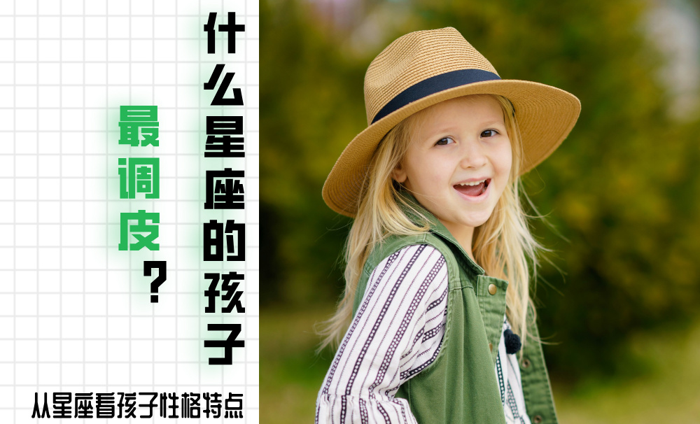什么星座的孩子最调皮？从星座看孩子性格特点