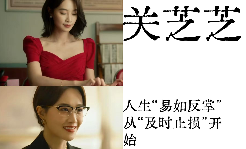 关芝芝|人生&ldquo;易如反掌&rdquo;从&ldquo;及时止损&rdquo;开始