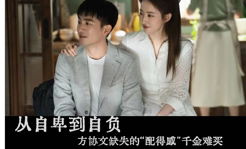 从自卑到自负|方协文缺失的&ldquo;配得感&rdquo;千金难买