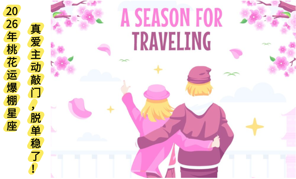 2026年桃花运爆棚星座Top3！真爱主动敲门，脱单稳了！