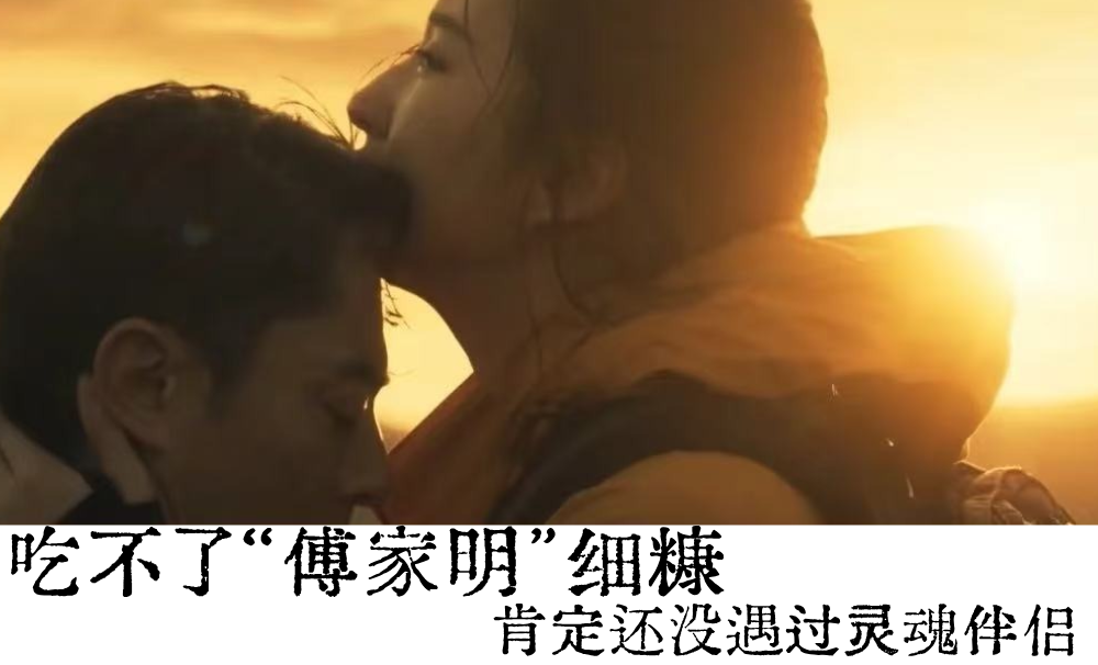 吃不了&ldquo;傅家明&rdquo;细糠|肯定还没遇过灵魂伴侣