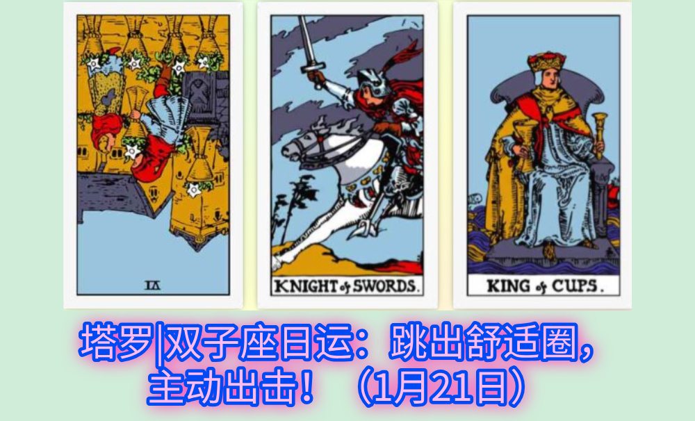 塔罗|双子座日运：跳出舒适圈，主动出击！（1月21日）