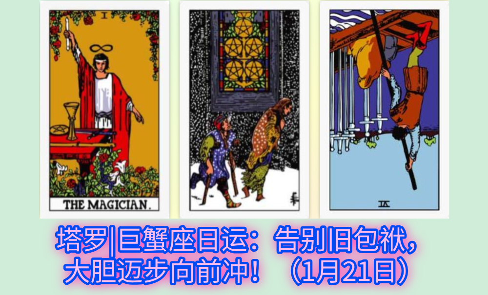 塔罗|巨蟹座日运：告别旧包袱，大胆迈步向前冲！（1月21日）