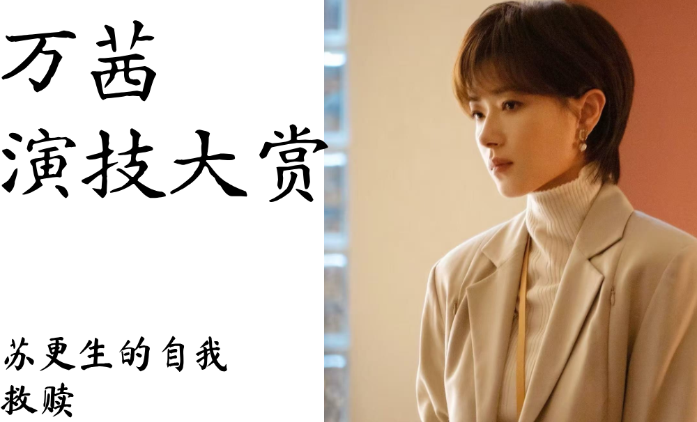 万茜演技大赏|苏更生的自我救赎