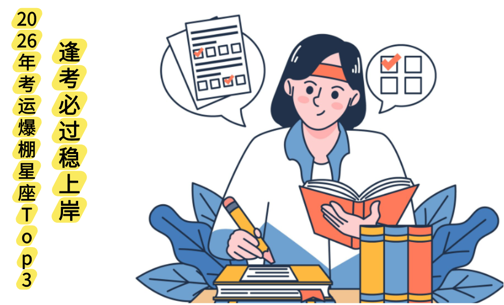 2026年考运爆棚星座Top3！逢考必过稳上岸