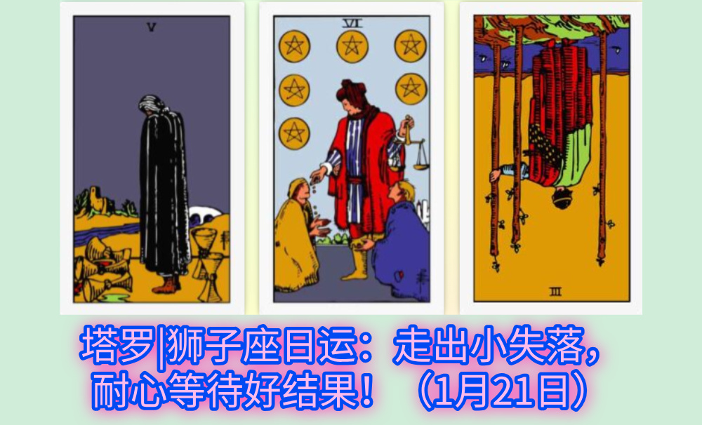 塔罗|狮子座日运：走出小失落，耐心等待好结果！（1月21日）