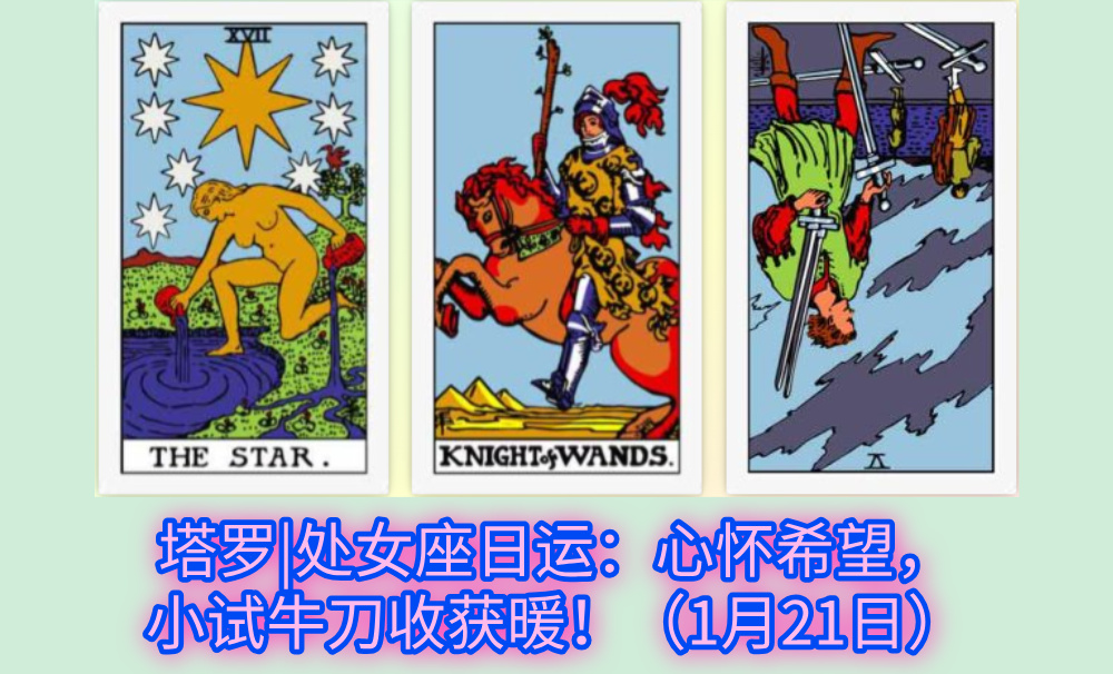 塔罗|处女座日运：心怀希望，小试牛刀收获暖！（1月21日）
