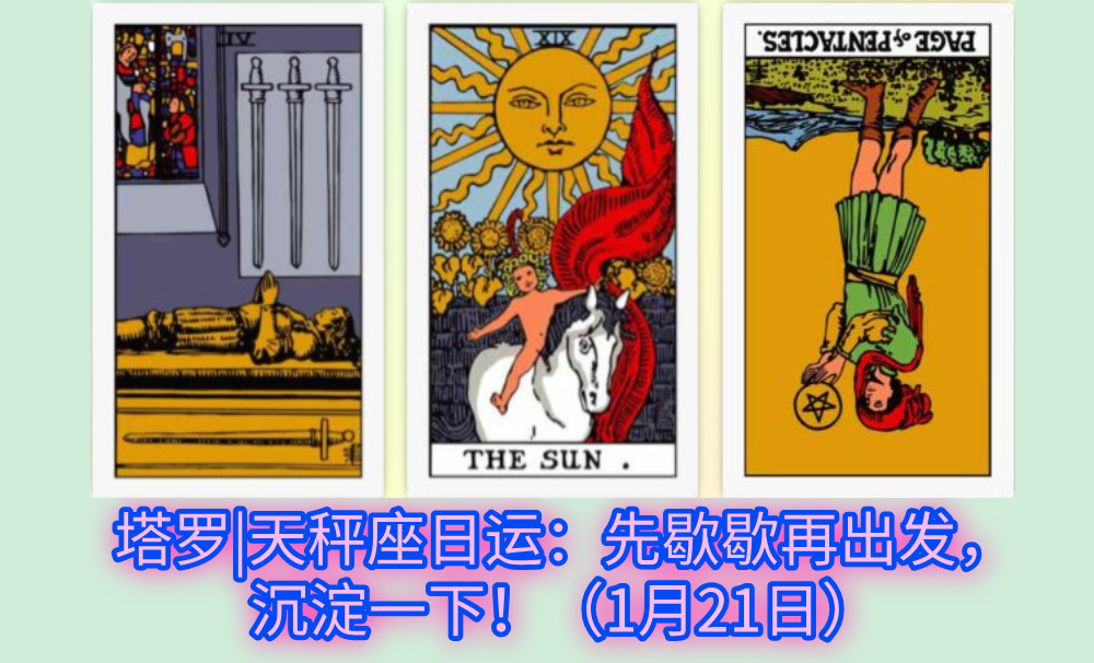 塔罗|天秤座日运：先歇歇再出发，沉淀一下！（1月21日）