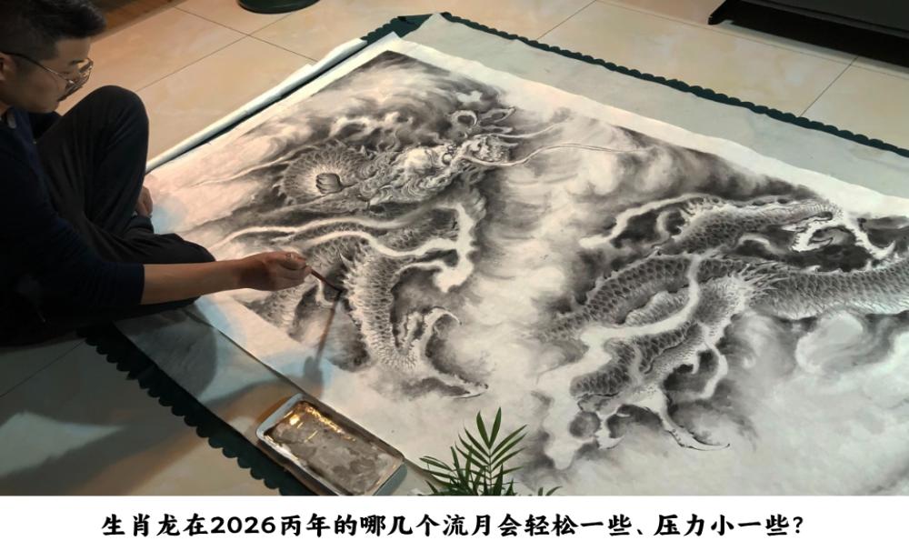 生肖龙在2026丙午年的哪几个流月会轻松一些、压力小一些？