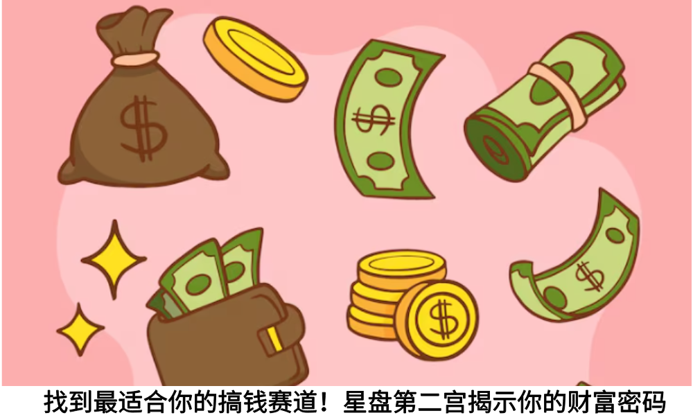 找到最适合你的搞钱赛道！星盘第二宫揭示你的财富密码