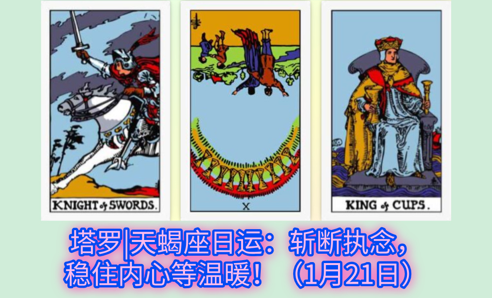塔罗|天蝎座日运：斩断执念，稳住内心等温暖！（1月21日）