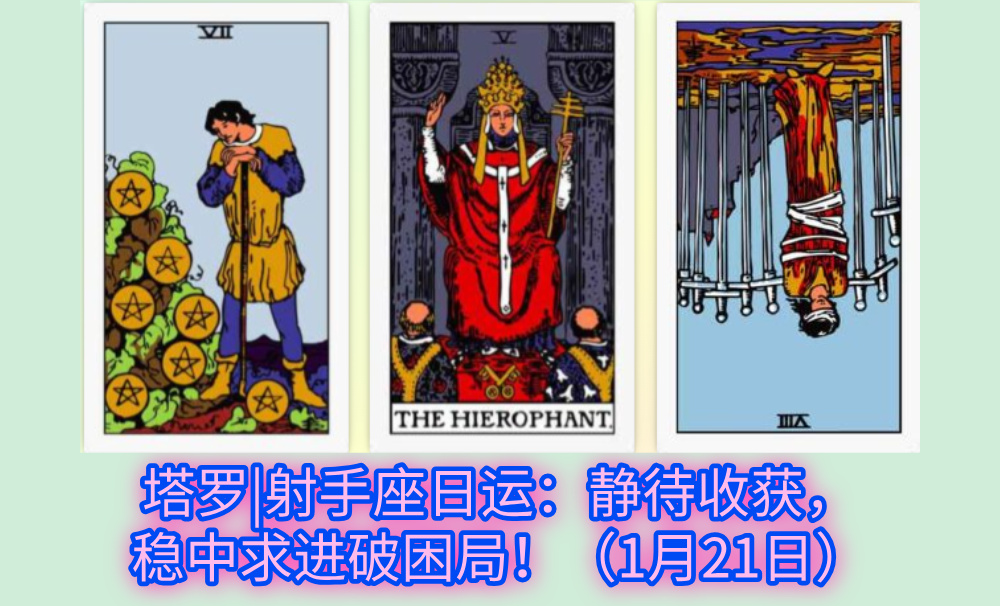 塔罗|射手座日运：静待收获，稳中求进破困局！（1月21日）
