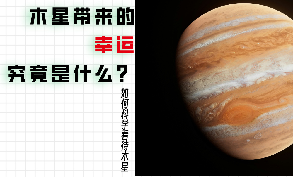 木星带来的幸运究竟是什么？如何科学看待木星