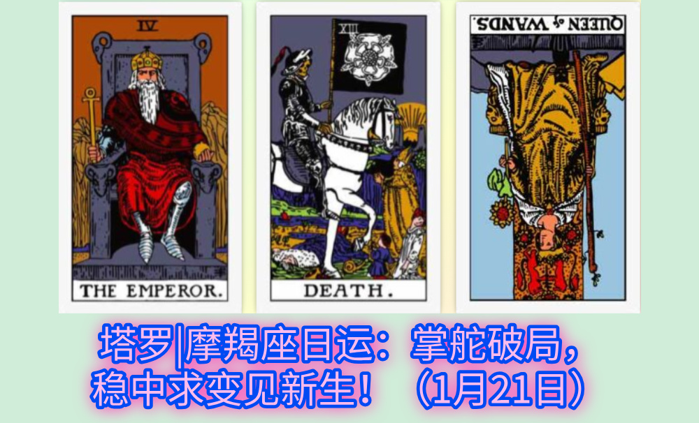 塔罗|摩羯座日运：掌舵破局，稳中求变见新生！（1月21日）