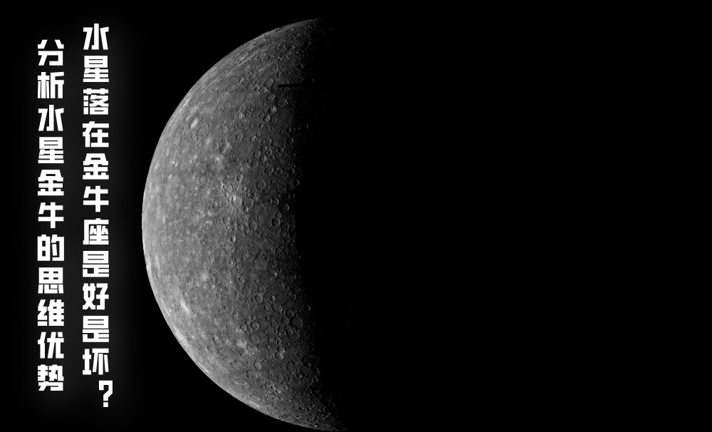 水星落在金牛座是好是坏？分析水星金牛的思维优势