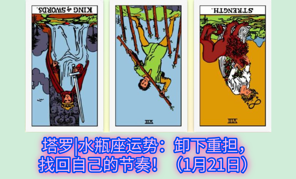 塔罗|水瓶座运势：卸下重担，找回自己的节奏！（1月21日）