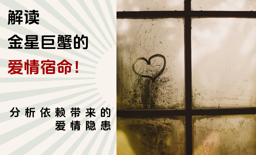 分析依赖带来的爱情隐患：解读金星巨蟹的爱情宿命！