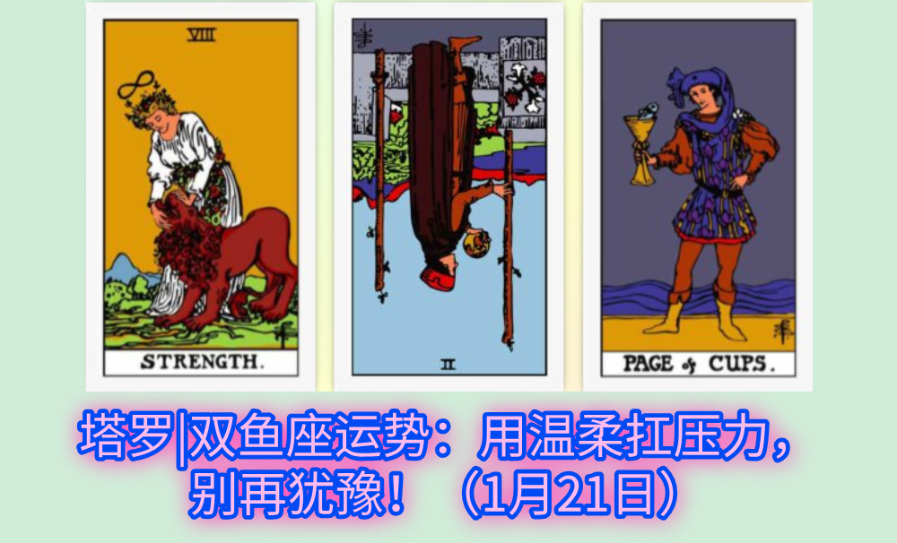 塔罗|双鱼座运势：用温柔扛压力，别再犹豫！（1月21日）