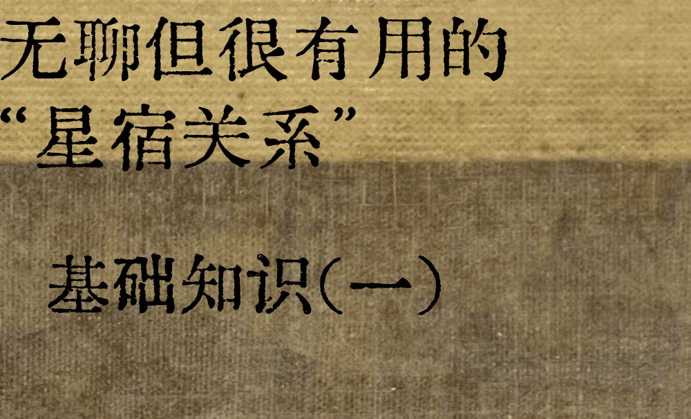 无聊但很有用的星宿关系|基础知识（一）