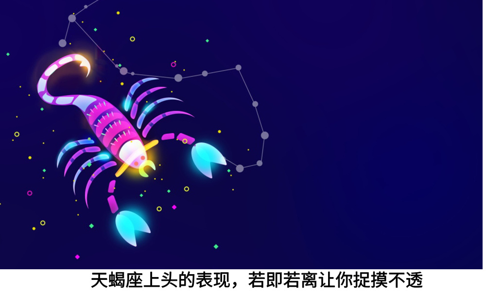 天蝎座上头的表现，若即若离让你捉摸不透