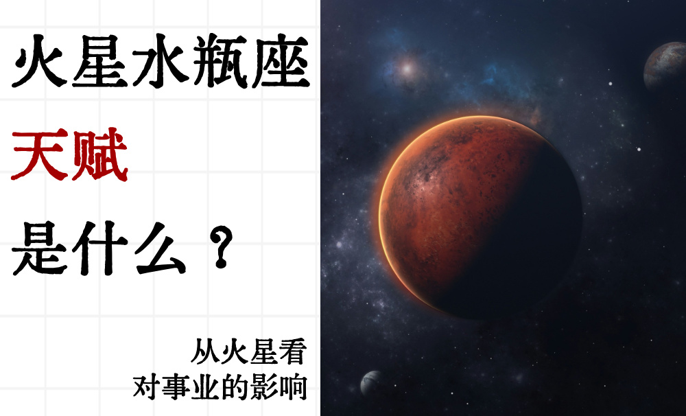 火星水瓶座天赋是什么？从火星看对事业的影响