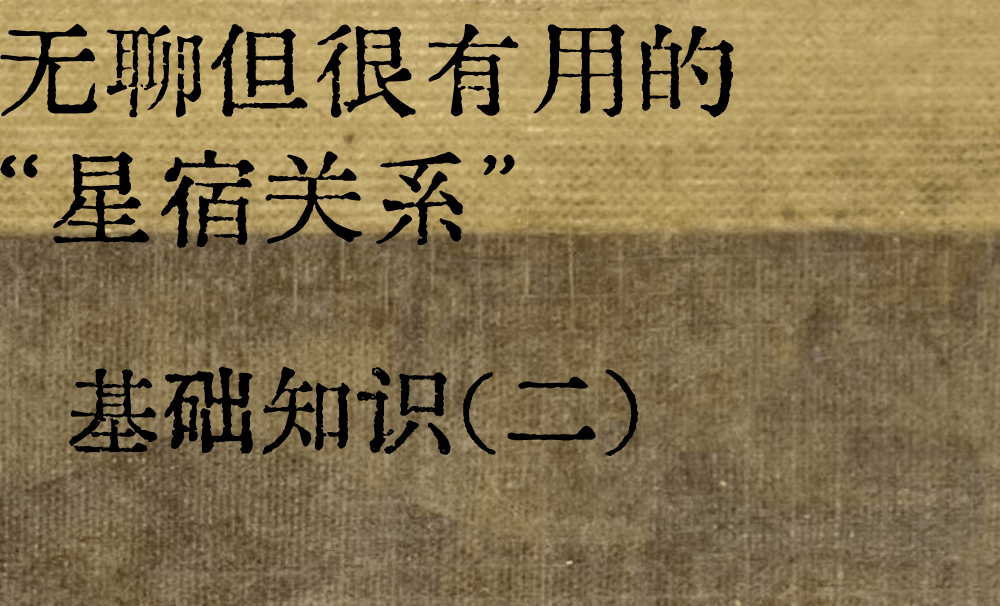 无聊但很有用的星宿关系|基础知识（二）