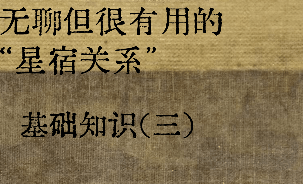 无聊但很有用的星宿关系|基础知识（三）