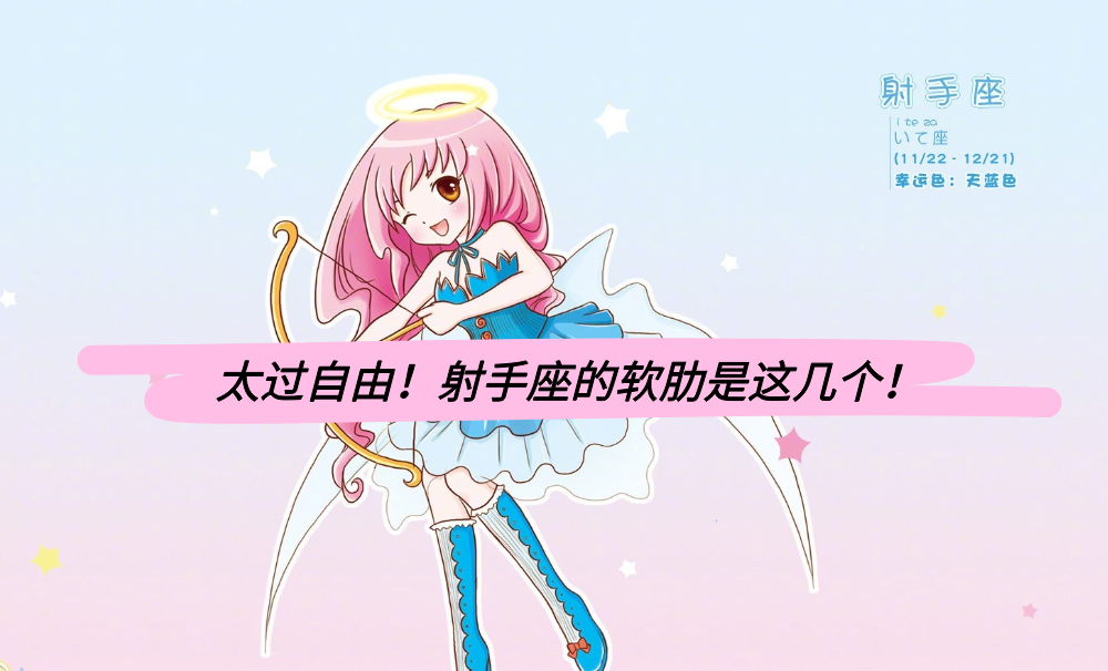 太过自由！射手座的软肋是这几个！
