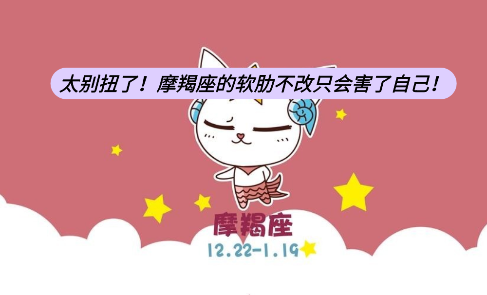太别扭了！摩羯座的软肋不改只会害了自己！
