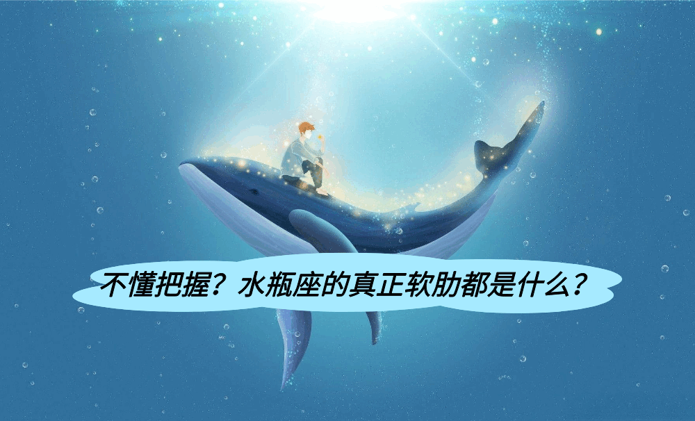 不懂把握？水瓶座的真正软肋都是什么？