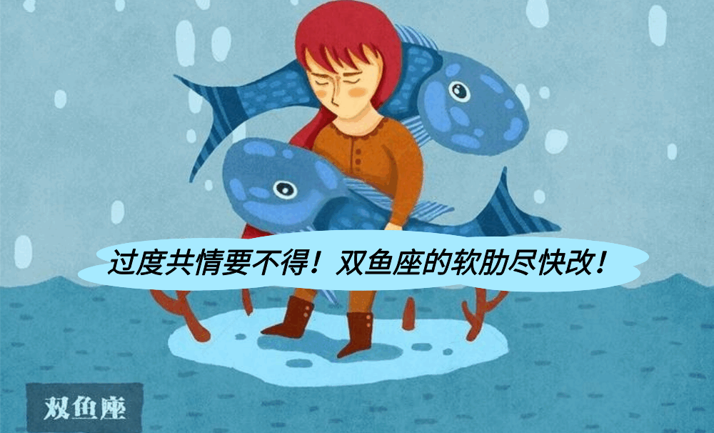 过度共情要不得！双鱼座的软肋尽快改！