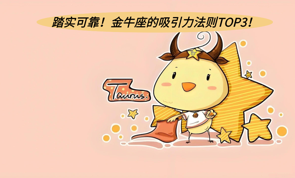 踏实可靠！金牛座的吸引力法则TOP3！